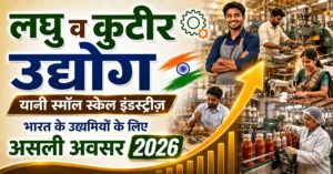 लघु व कुटीर उद्योग यानी स्मॉल स्केल इंडस्ट्रीज़ - भारत के उद्यमियों के लिए अ�