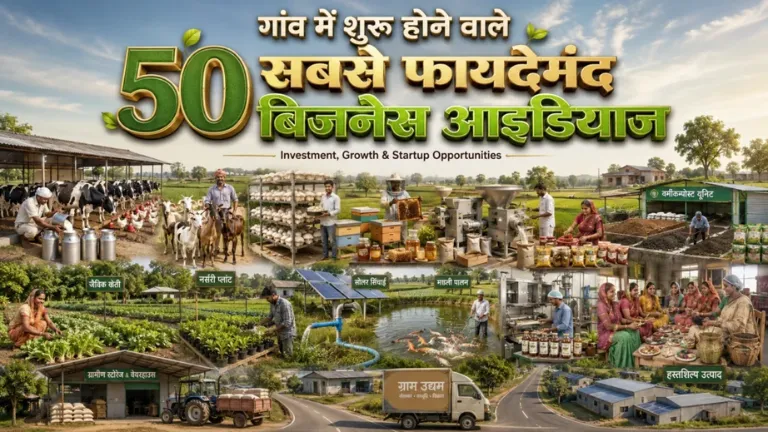 गांव में बिजनेस आइडिया – गांव में शुरू होने वाले 50 फायदेमंद बिजनेस