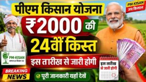 PM Kisan Yojana 24th Installment 2026