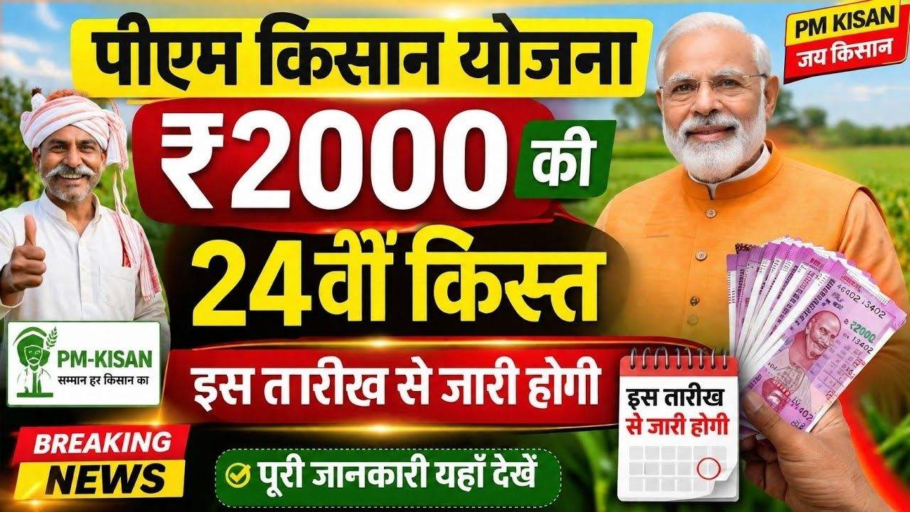 PM Kisan Yojana 24th Installment 2026